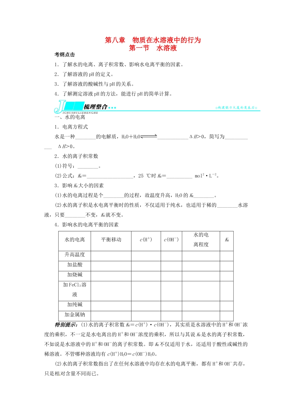 【志鸿优化设计】2014届高考化学一轮复习 第八章 物质在水溶液中的行为第一节水溶液教学案 鲁科版_第1页