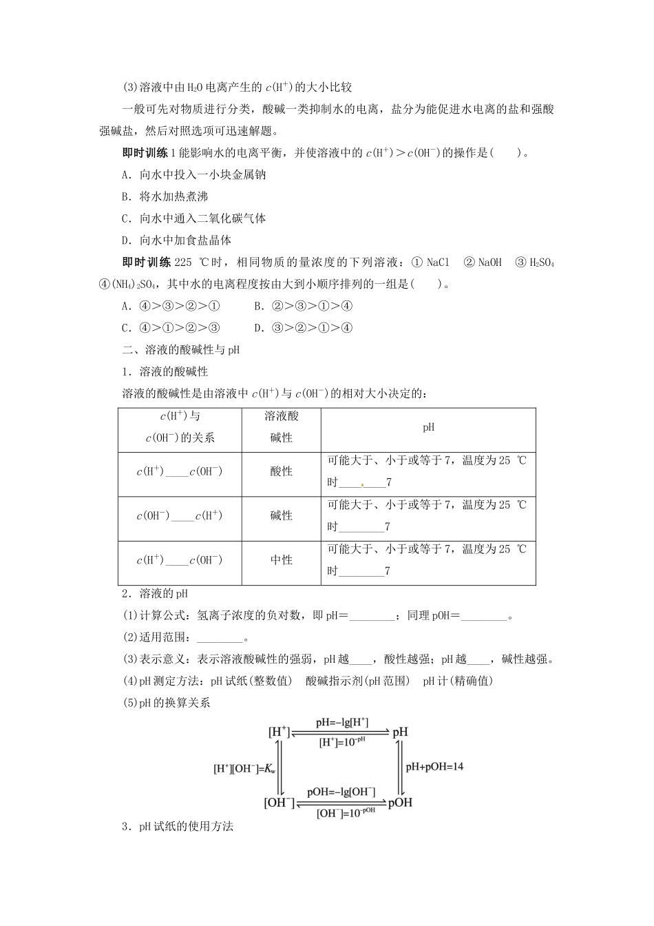 【志鸿优化设计】2014届高考化学一轮复习 第八章 物质在水溶液中的行为第一节水溶液教学案 鲁科版_第2页