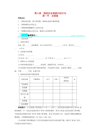 【志鸿优化设计】2014届高考化学一轮复习 第八章 物质在水溶液中的行为第一节水溶液教学案 鲁科版