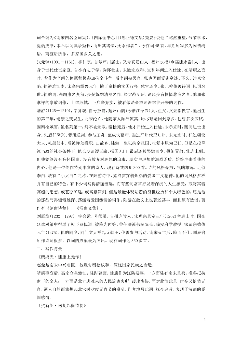 【学案导学设计】2015高中语文 第三单元 第17课 爱国词四首学案 粤教版选修《唐诗宋词元散曲选读》_第2页