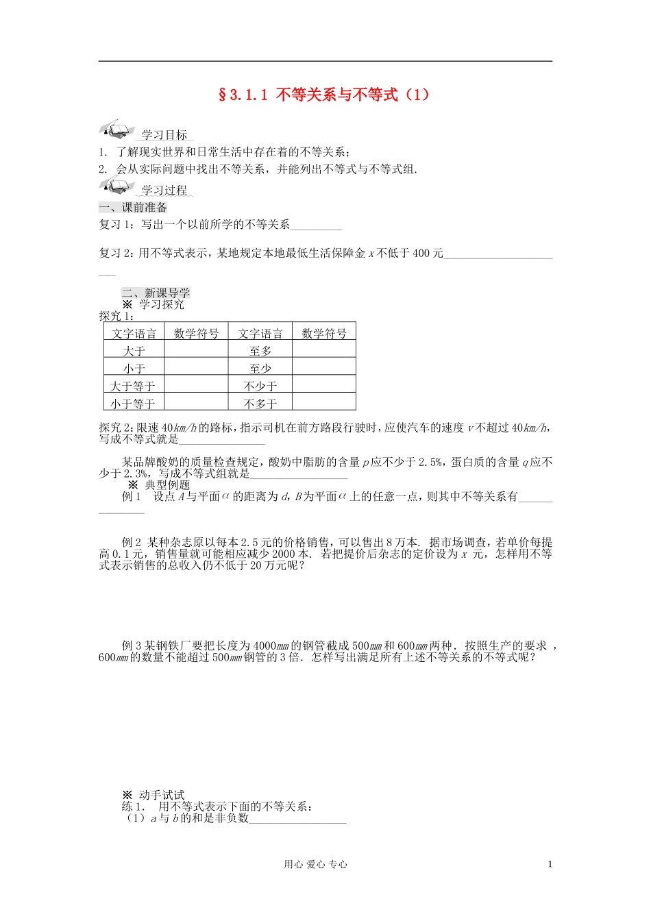 【开学大礼包】2012年高中数学 3.1.1 不等关系与不等式（1）学案 新人教A版必修5 _第1页