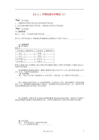 【开学大礼包】2012年高中数学 3.1.1 不等关系与不等式（1）学案 新人教A版必修5 