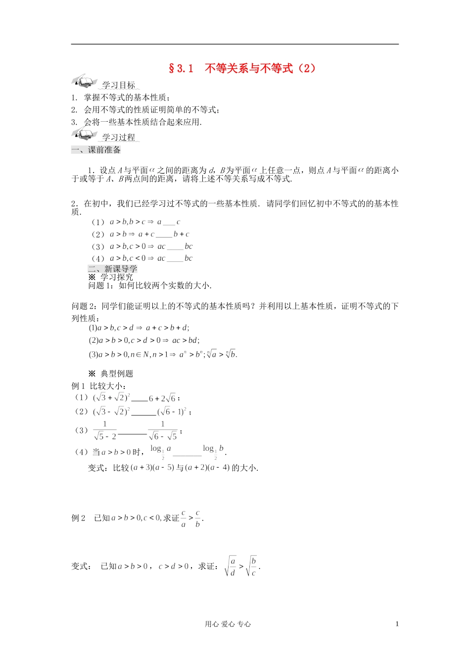 【开学大礼包】2012年高中数学 3.1.2 不等关系与不等式（2）学案 新人教A版必修5 _第1页