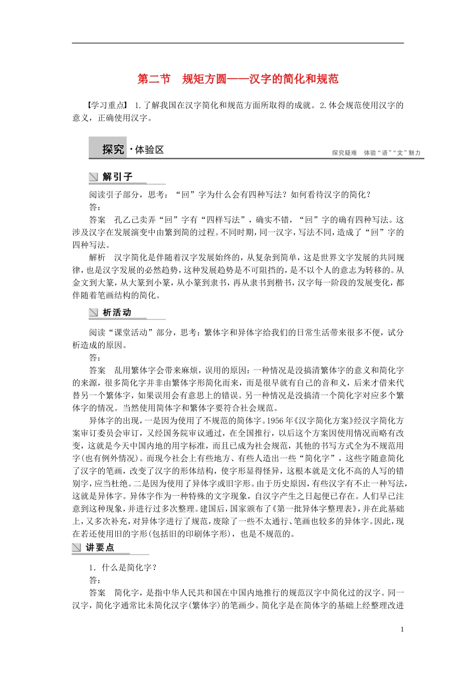 【学案导学设计】2015高中语文 第三课 第二节 规矩方圆 汉字的简化和规范学案 新人教版选修《语言文字应用》_第1页