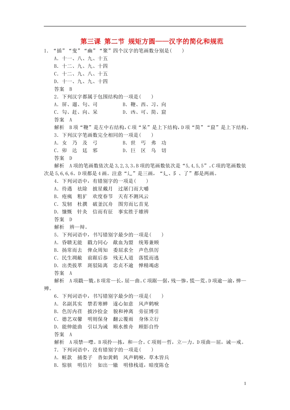 【学案导学设计】2015高中语文 第三课 第二节 规矩方圆-汉字的简化和规范同步练习 新人教版选修《语言文字应用》_第1页