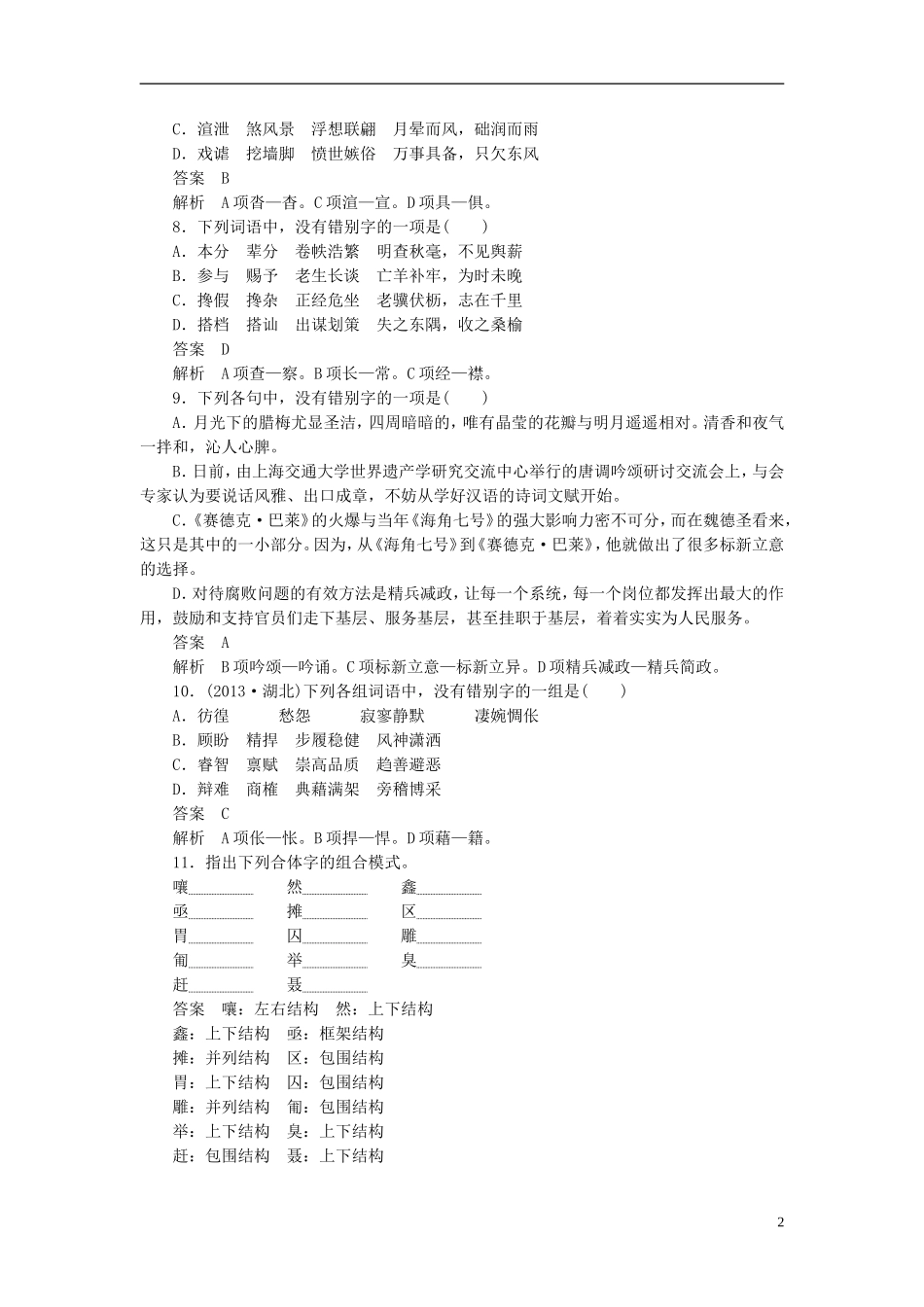【学案导学设计】2015高中语文 第三课 第二节 规矩方圆-汉字的简化和规范同步练习 新人教版选修《语言文字应用》_第2页