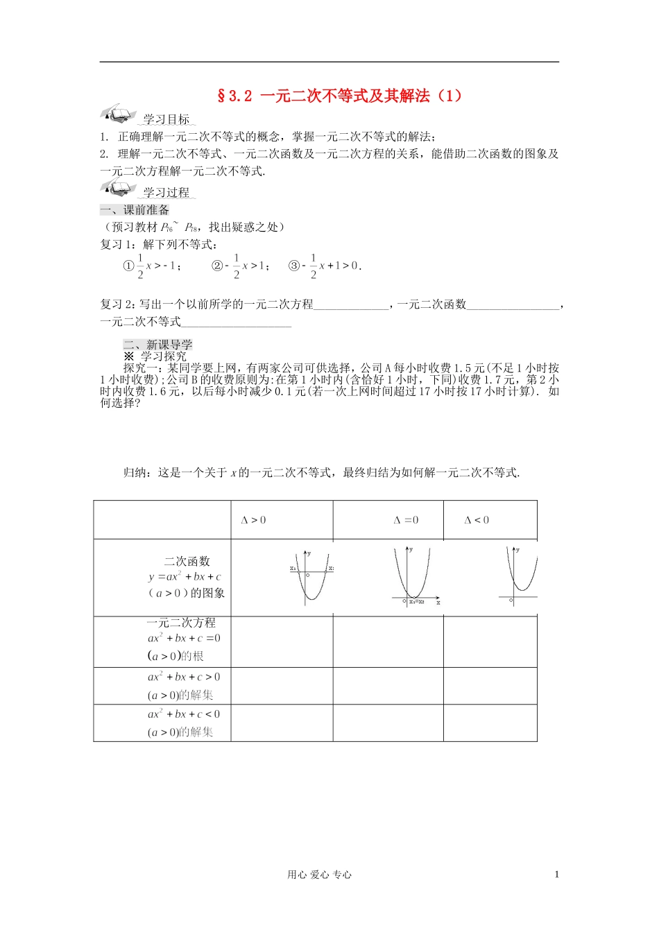 【开学大礼包】2012年高中数学 3.2.1 一元二次不等式及其解法（1）学案 新人教A版必修5 _第1页