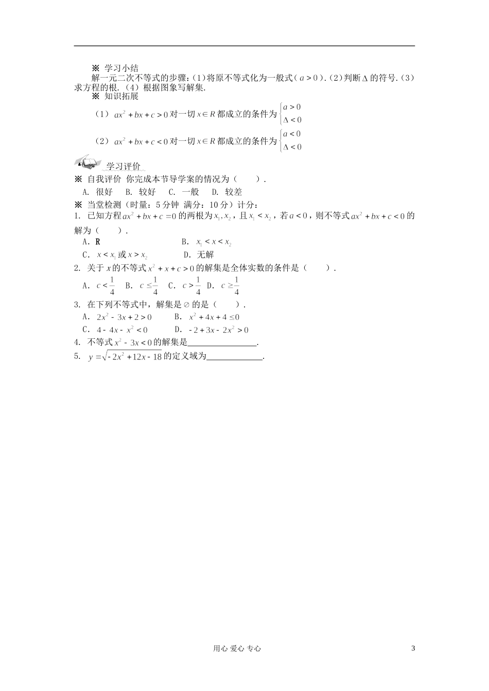 【开学大礼包】2012年高中数学 3.2.1 一元二次不等式及其解法（1）学案 新人教A版必修5 _第3页