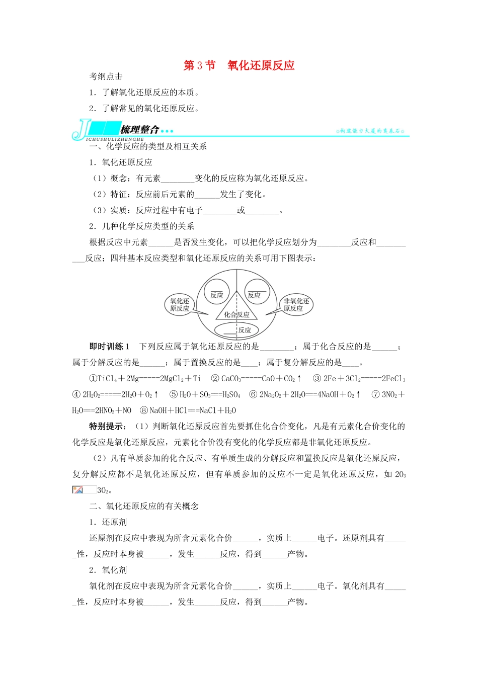 【志鸿优化设计】2014届高考化学一轮复习 第二单元化学物质及其变化第3节氧化还原反应教学案 新人教版_第1页