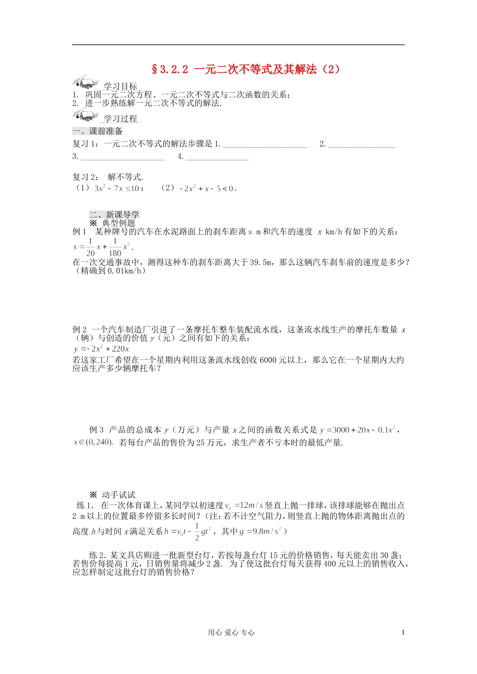 【开学大礼包】2012年高中数学 3.2.2 一元二次不等式及其解法（2）学案 新人教A版必修5 _第1页
