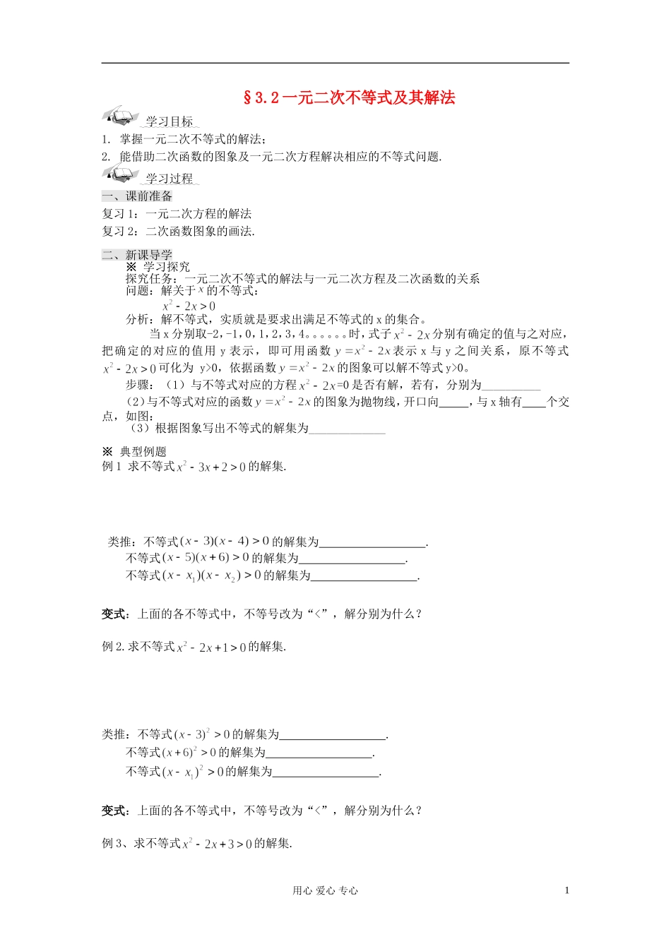 【开学大礼包】2012年高中数学 3.2.3 一元二次不等式及其解法（3）学案 新人教A版必修5 _第1页
