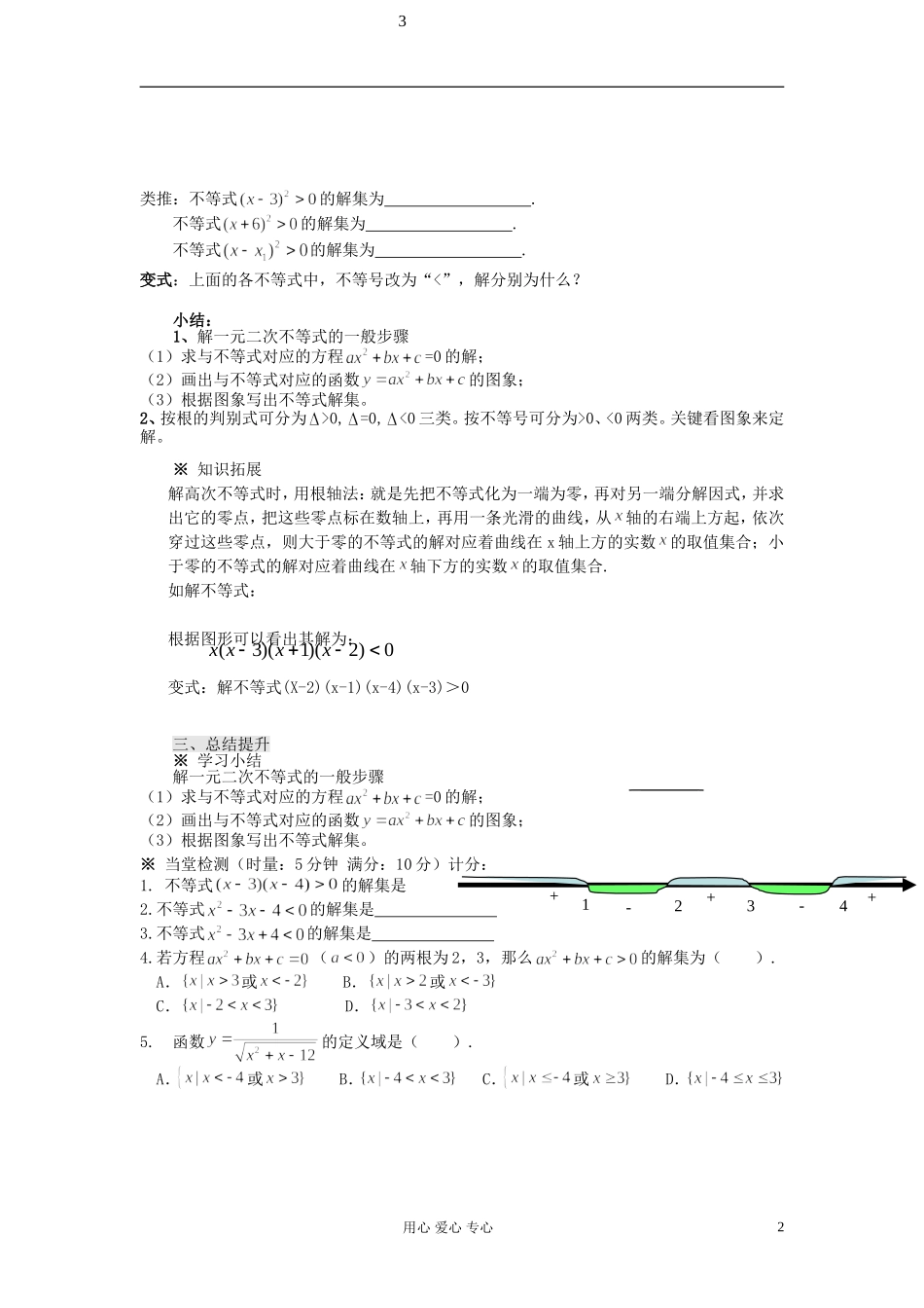 【开学大礼包】2012年高中数学 3.2.3 一元二次不等式及其解法（3）学案 新人教A版必修5 _第2页