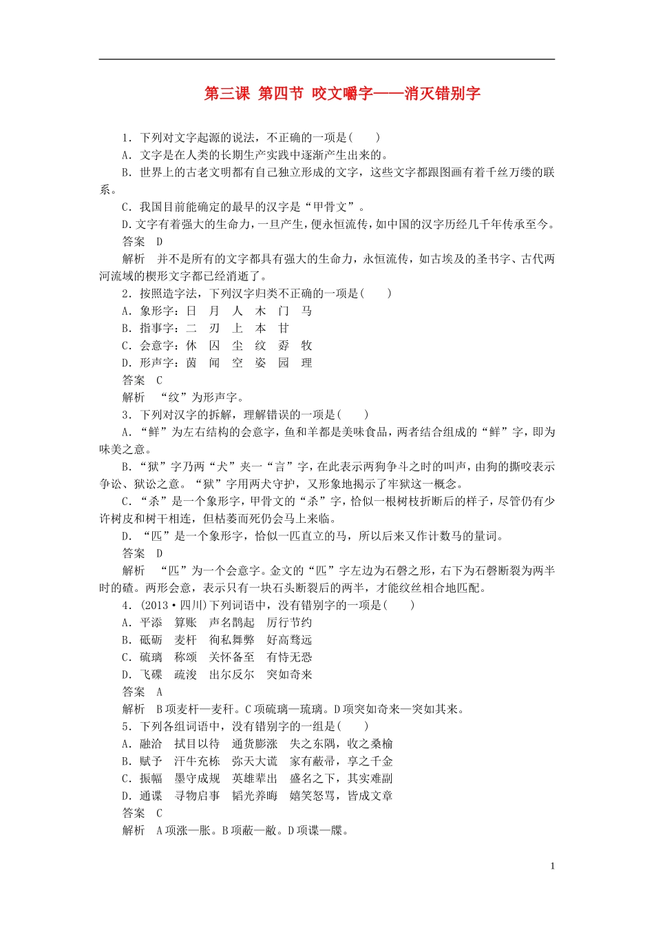 【学案导学设计】2015高中语文 第三课 第四节 咬文嚼字-消灭错别字同步练习 新人教版选修《语言文字应用》_第1页