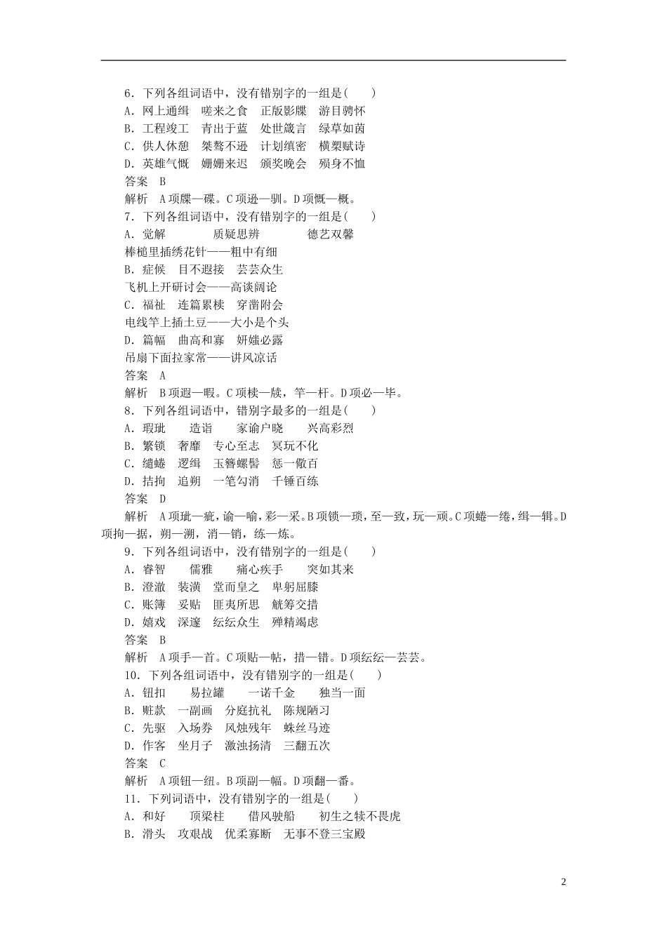 【学案导学设计】2015高中语文 第三课 第四节 咬文嚼字-消灭错别字同步练习 新人教版选修《语言文字应用》_第2页