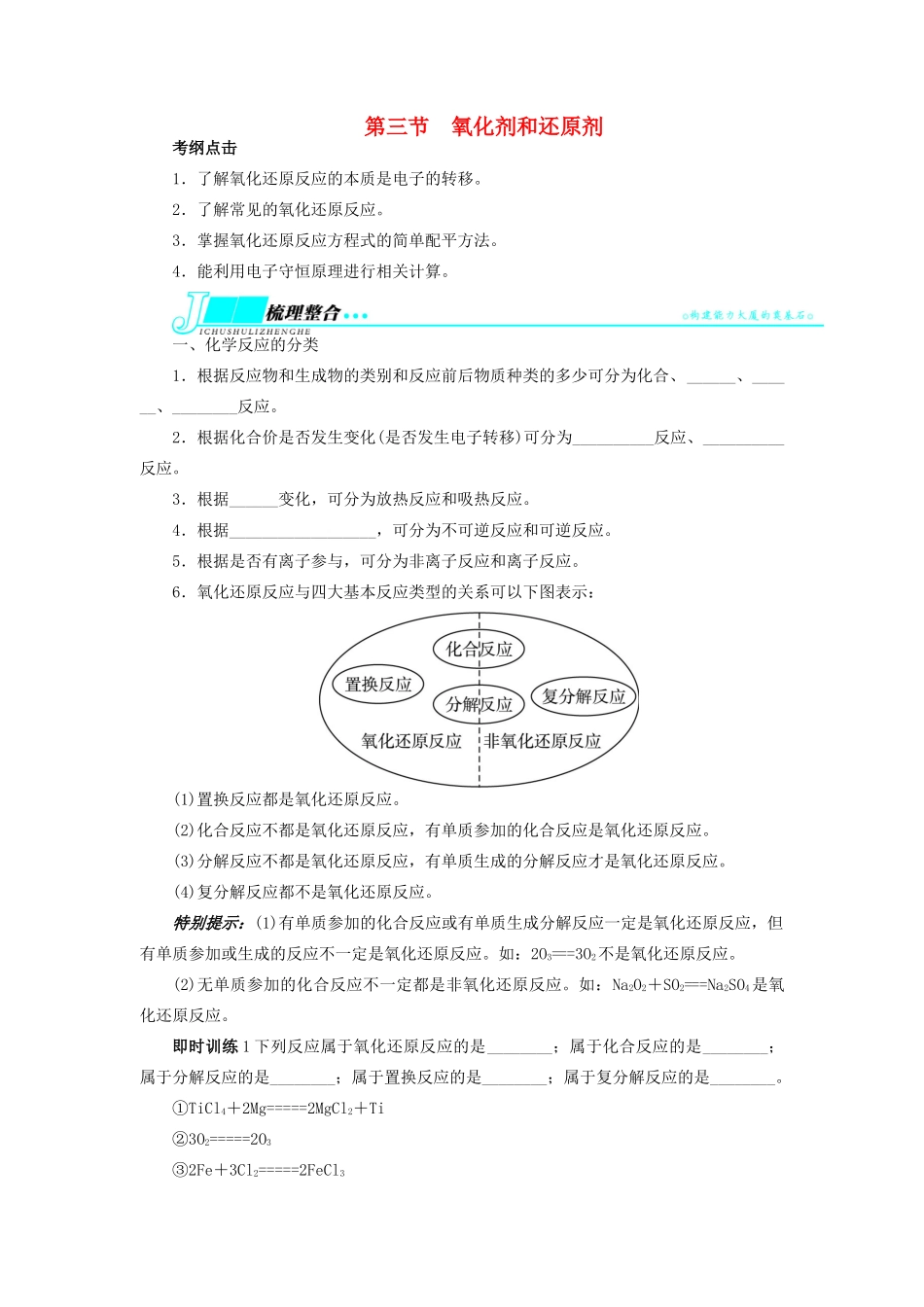 【志鸿优化设计】2014届高考化学一轮复习 第二章 元素与物质世界第三节氧化剂和还原剂教学案 鲁科版_第1页