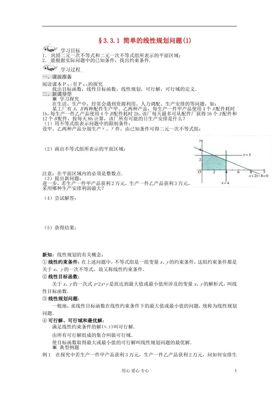 【开学大礼包】2012年高中数学 3.3.1简单的线性规划问题学案 新人教A版必修5 _第1页