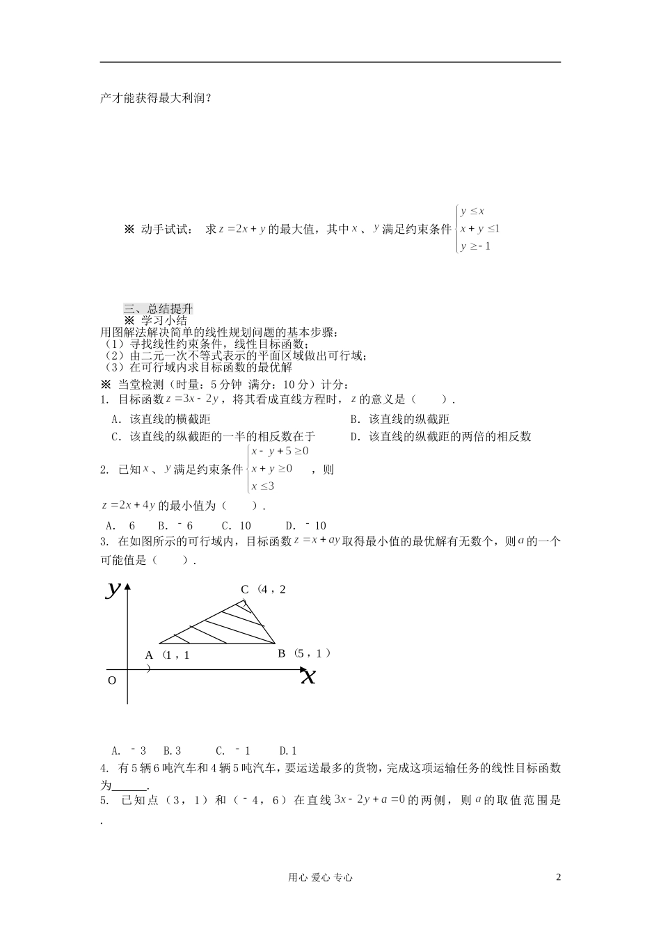 【开学大礼包】2012年高中数学 3.3.1简单的线性规划问题学案 新人教A版必修5 _第2页