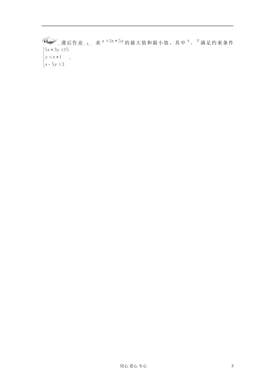 【开学大礼包】2012年高中数学 3.3.1简单的线性规划问题学案 新人教A版必修5 _第3页