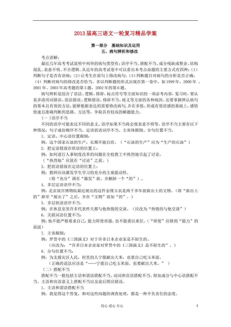 【开学大礼包】2013届高考语文一轮复习精品学案 病句辨析和修改_第1页