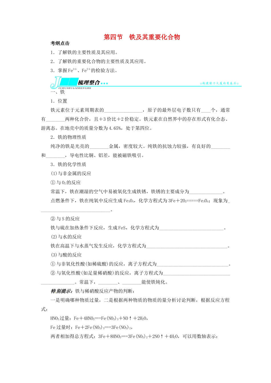【志鸿优化设计】2014届高考化学一轮复习 第二章 元素与物质世界第四节铁及其重要化合物教学案 鲁科版_第1页