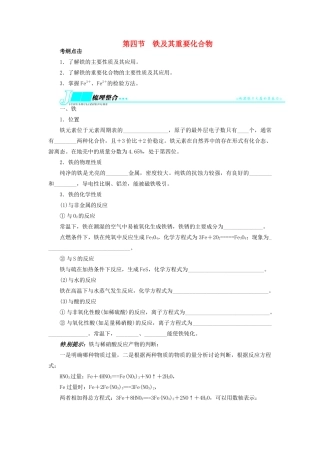 【志鸿优化设计】2014届高考化学一轮复习 第二章 元素与物质世界第四节铁及其重要化合物教学案 鲁科版