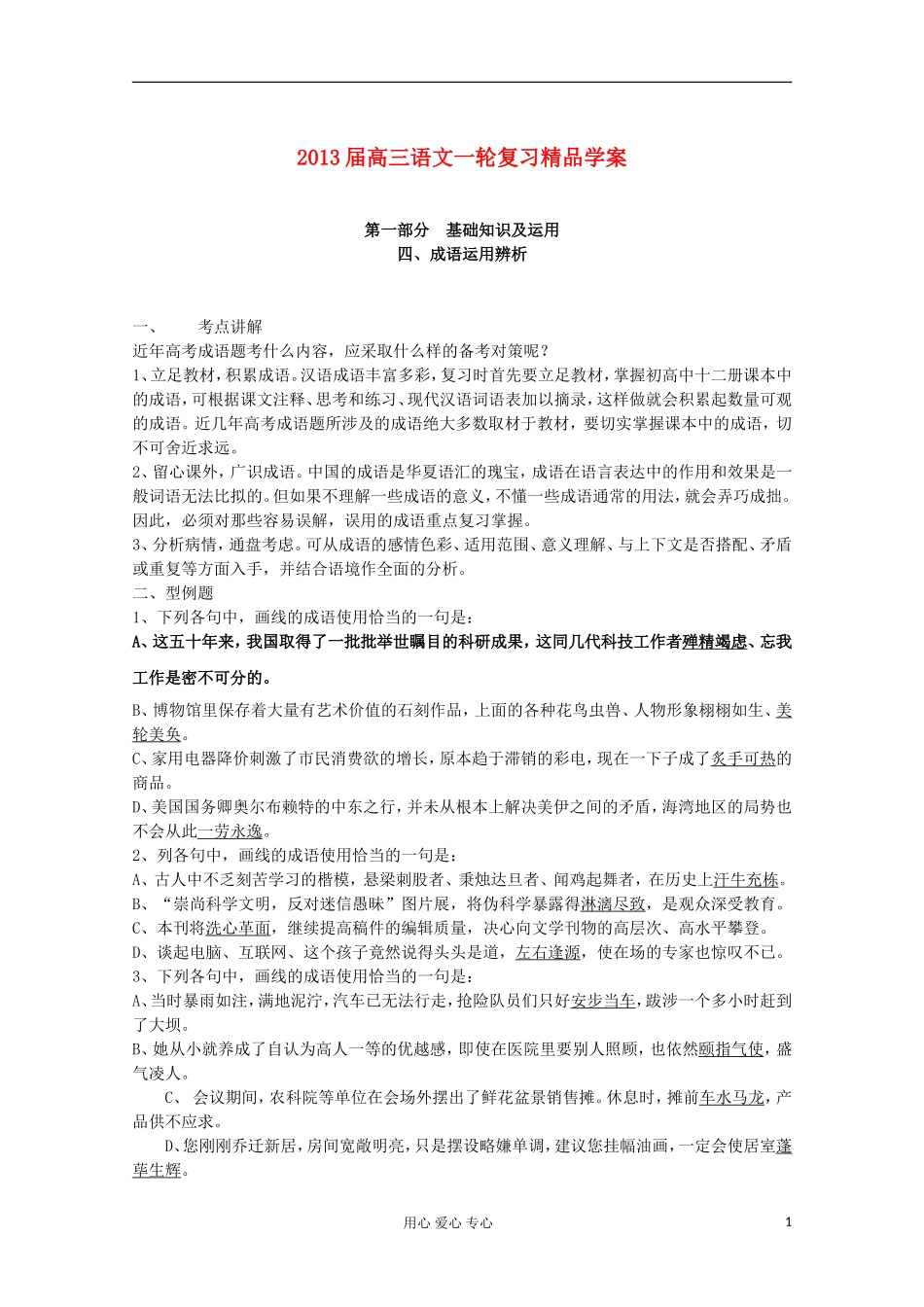 【开学大礼包】2013届高考语文一轮复习精品学案 成语运用辨析_第1页