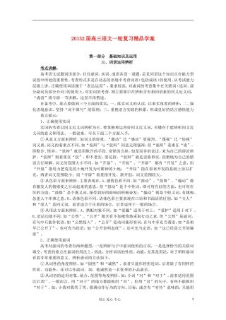 【开学大礼包】2013届高考语文一轮复习精品学案 词语运用辨析