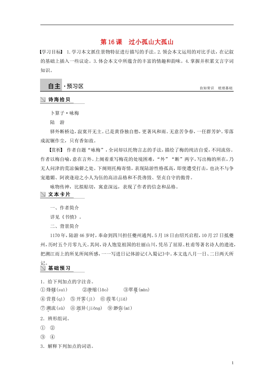 【学案导学设计】2015高中语文 第四单元 第16课 过小孤山大孤山学案 新人教版选修《中国古代诗歌散文欣赏》_第1页