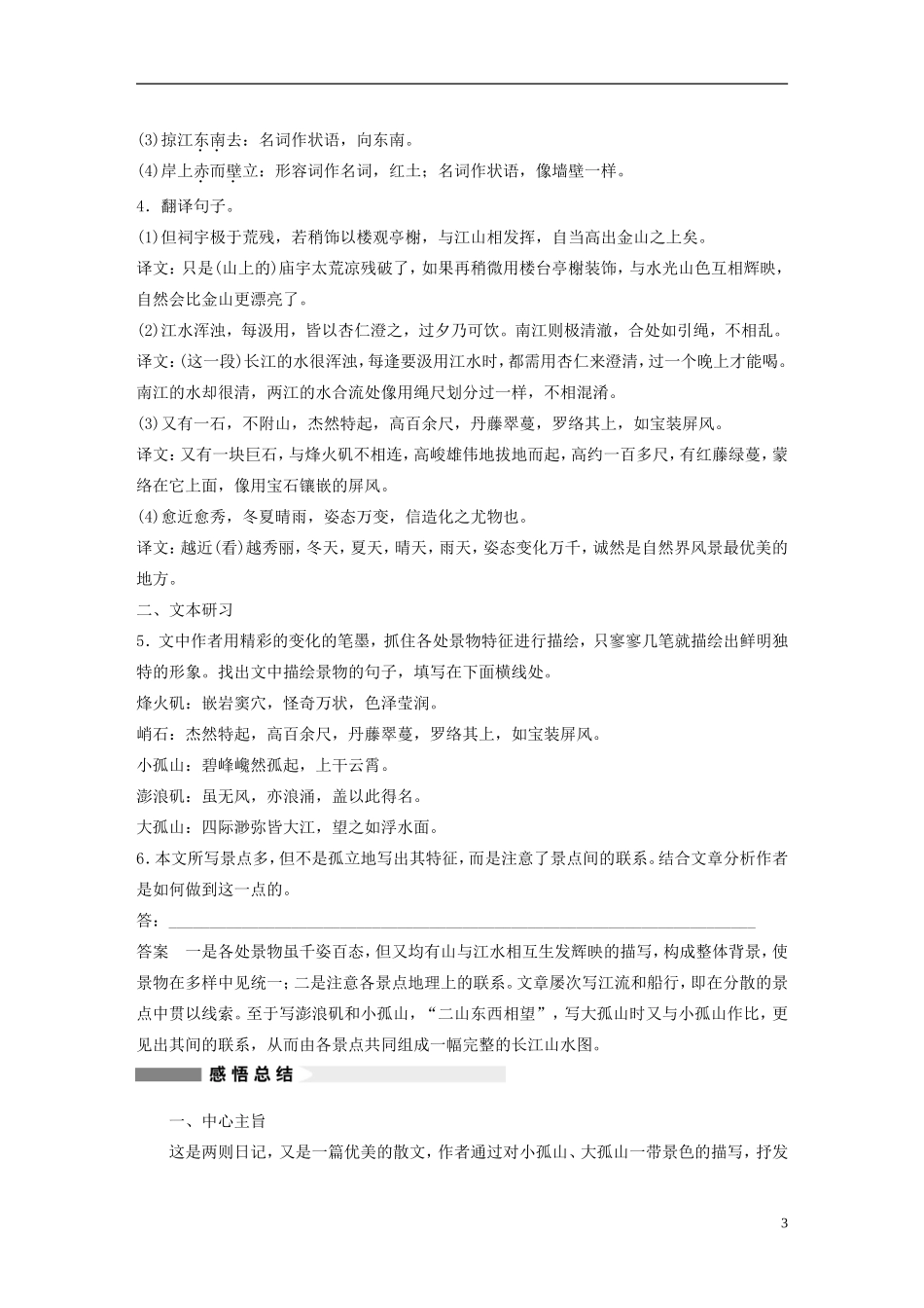 【学案导学设计】2015高中语文 第四单元 第16课 过小孤山大孤山学案 新人教版选修《中国古代诗歌散文欣赏》_第3页