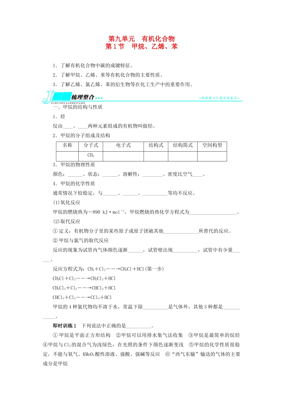 【志鸿优化设计】2014届高考化学一轮复习 第九单元有机化合物第1节甲烷、乙烯、苯教学案 新人教版_第1页