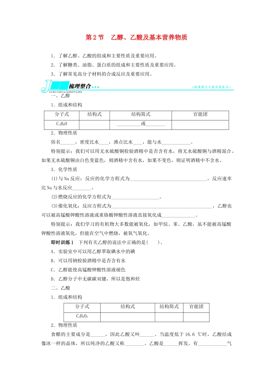 【志鸿优化设计】2014届高考化学一轮复习 第九单元有机化合物第2节乙醇、乙酸及基本营养物质教学案 新人教版_第1页