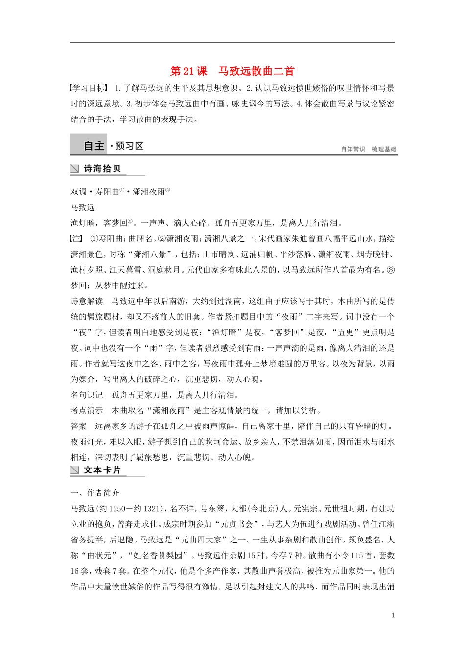 【学案导学设计】2015高中语文 第四单元 第21课 马致远散曲二首学案 粤教版选修《唐诗宋词元散曲选读》_第1页