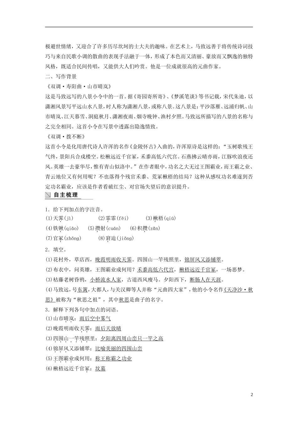 【学案导学设计】2015高中语文 第四单元 第21课 马致远散曲二首学案 粤教版选修《唐诗宋词元散曲选读》_第2页