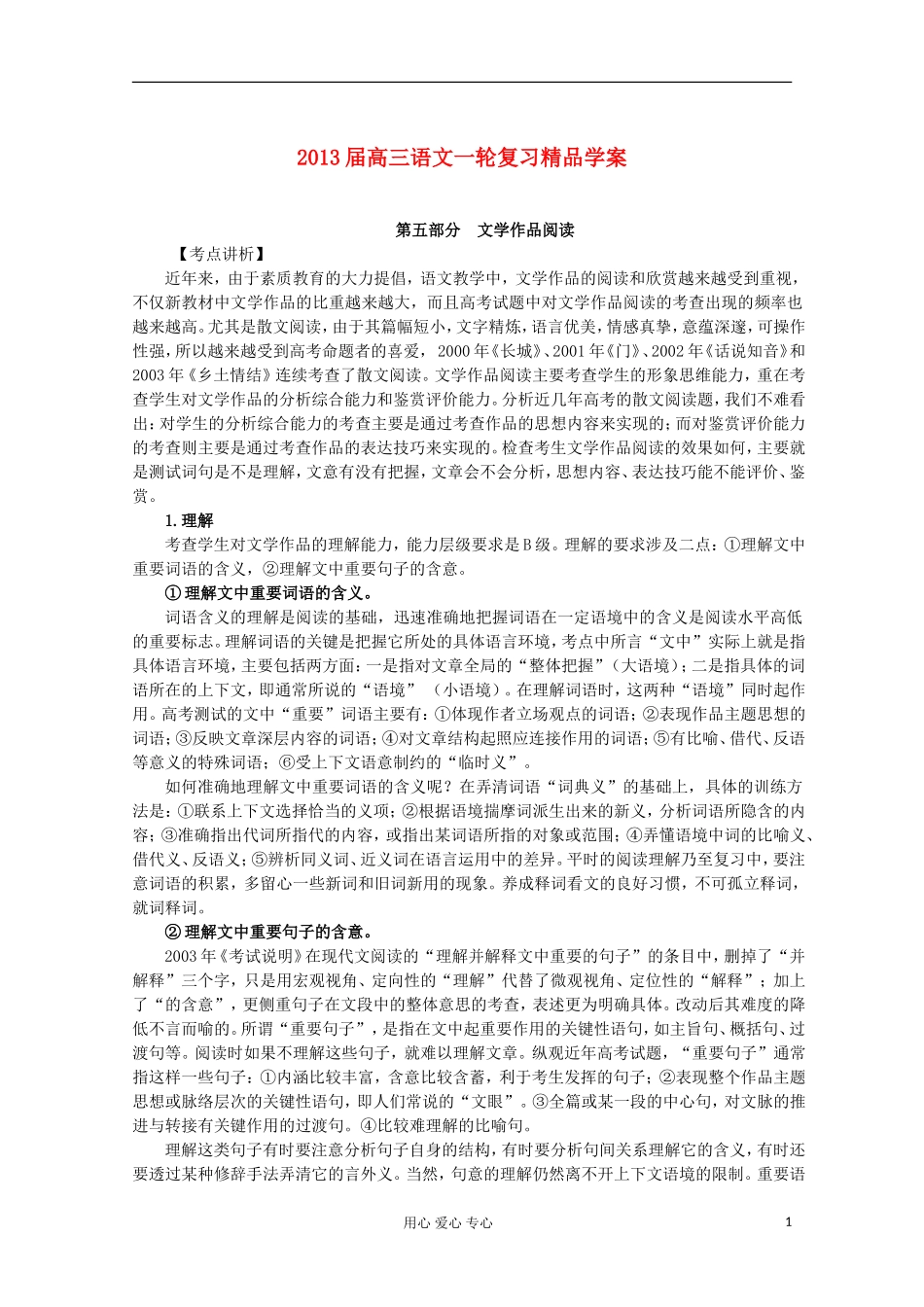 【开学大礼包】2013届高考语文一轮复习精品学案 文学作品阅读_第1页