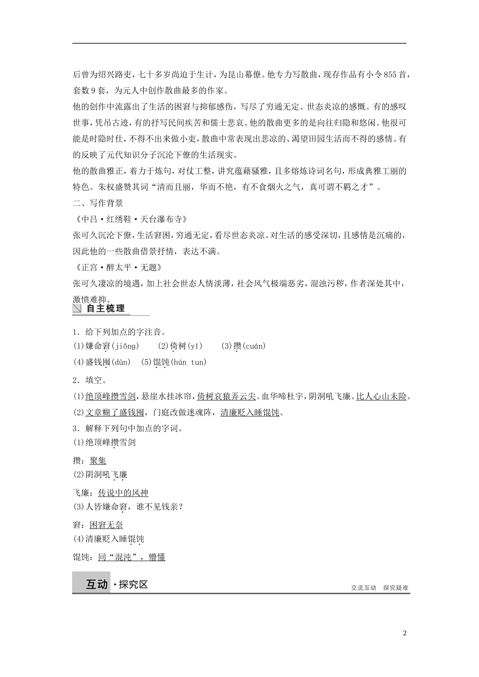 【学案导学设计】2015高中语文 第四单元 第22课 张可久散曲二首学案 粤教版选修《唐诗宋词元散曲选读》_第2页