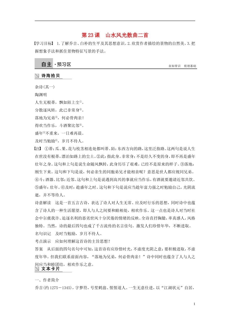 【学案导学设计】2015高中语文 第四单元 第23课 山水风光散曲二首学案 粤教版选修《唐诗宋词元散曲选读》_第1页