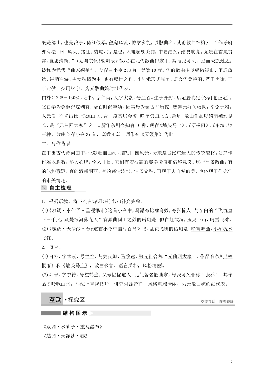 【学案导学设计】2015高中语文 第四单元 第23课 山水风光散曲二首学案 粤教版选修《唐诗宋词元散曲选读》_第2页