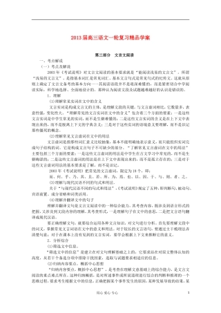 【开学大礼包】2013届高考语文一轮复习精品学案 文言文阅读