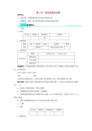 【志鸿优化设计】2014届高考化学一轮复习 第九章 重要的有机化合物第二节常见有机化合物教学案 鲁科版