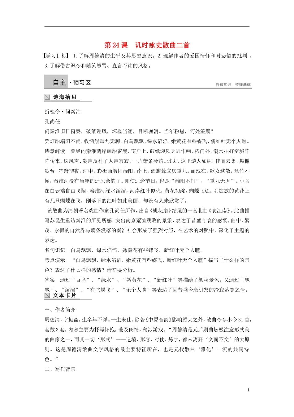 【学案导学设计】2015高中语文 第四单元 第24课 讥时咏史散曲二首学案 粤教版选修《唐诗宋词元散曲选读》_第1页