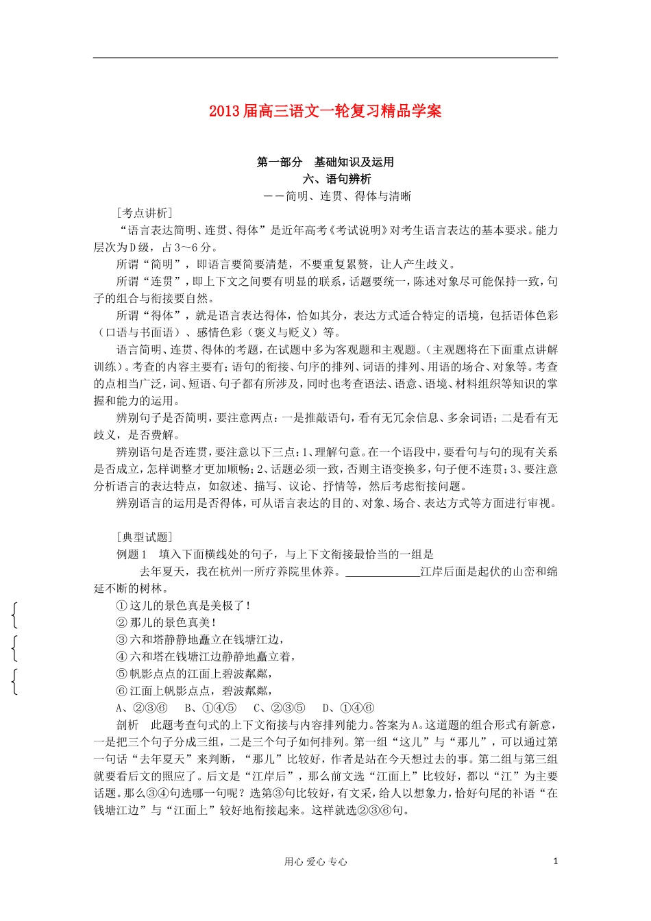 【开学大礼包】2013届高考语文一轮复习精品学案 语句辨析_第1页