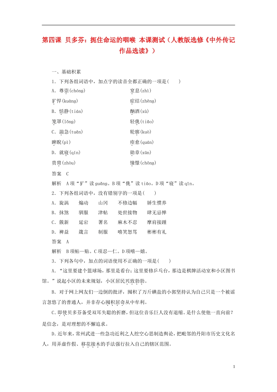 【学案导学设计】2015高中语文 第四课 贝多芬 扼住命运的咽喉本课测试 新人教版选修《中外传记作品选读》_第1页