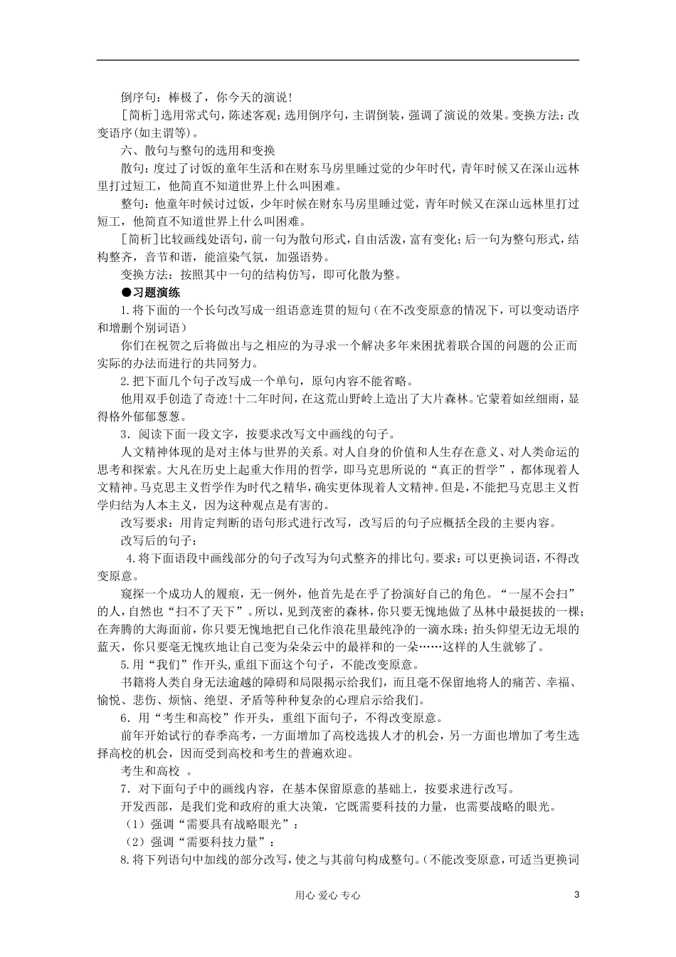 【开学大礼包】2013届高考语文一轮复习精品学案 语言运用 句式变换_第3页