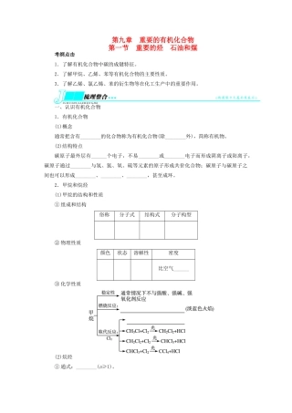 【志鸿优化设计】2014届高考化学一轮复习 第九章 重要的有机化合物第一节重要的烃石油和煤教学案 鲁科版