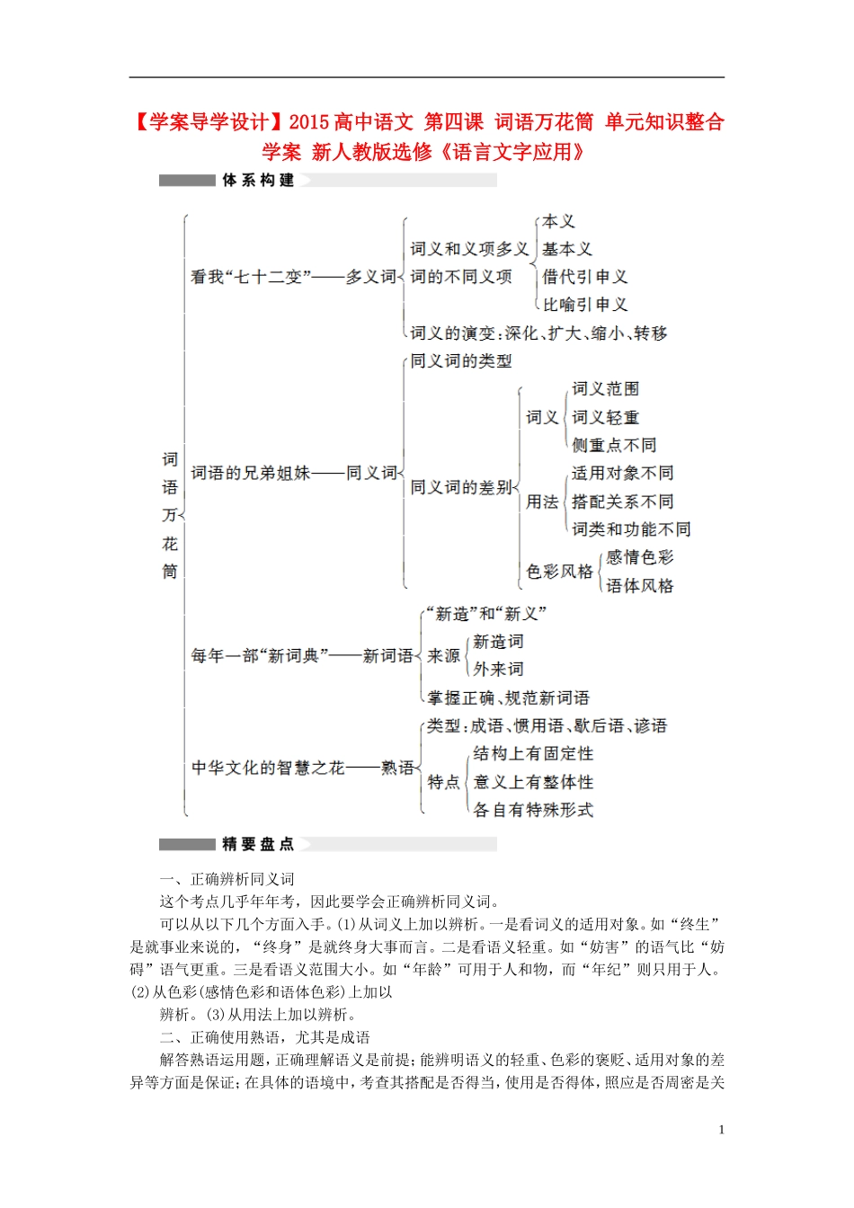 【学案导学设计】2015高中语文 第四课 词语万花筒 单元知识整合学案 新人教版选修《语言文字应用》_第1页