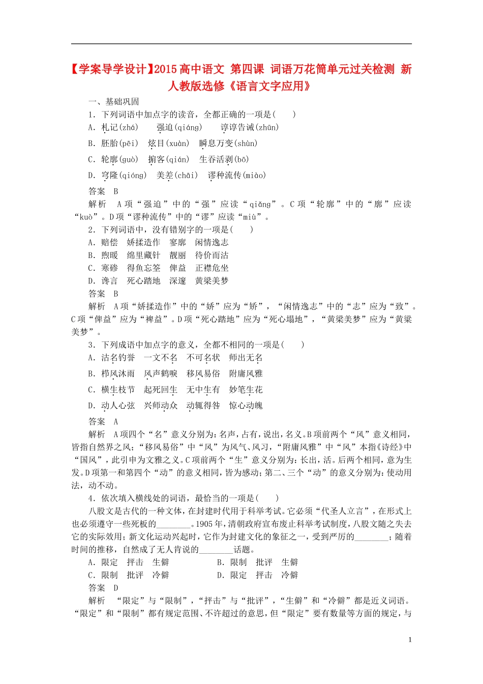 【学案导学设计】2015高中语文 第四课 词语万花筒单元过关检测 新人教版选修《语言文字应用》_第1页