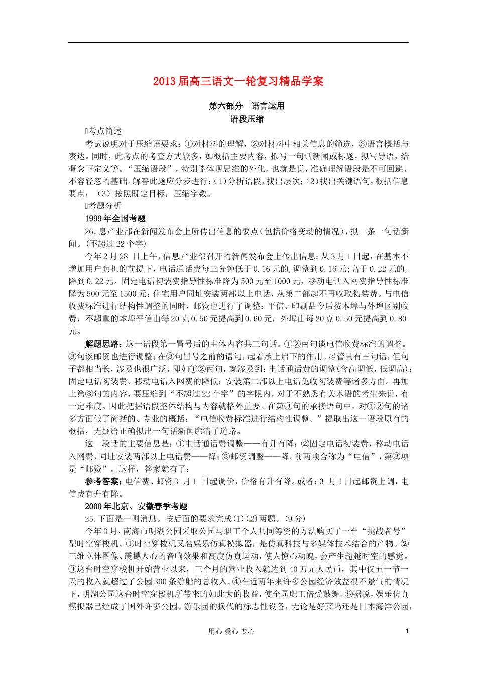 【开学大礼包】2013届高考语文一轮复习精品学案 语言运用 语段压缩_第1页