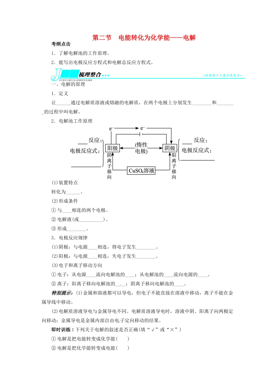 【志鸿优化设计】2014届高考化学一轮复习 第六章 化学反应与能量转化第二节电能转化为化学能 电解教学案 鲁科版_第1页