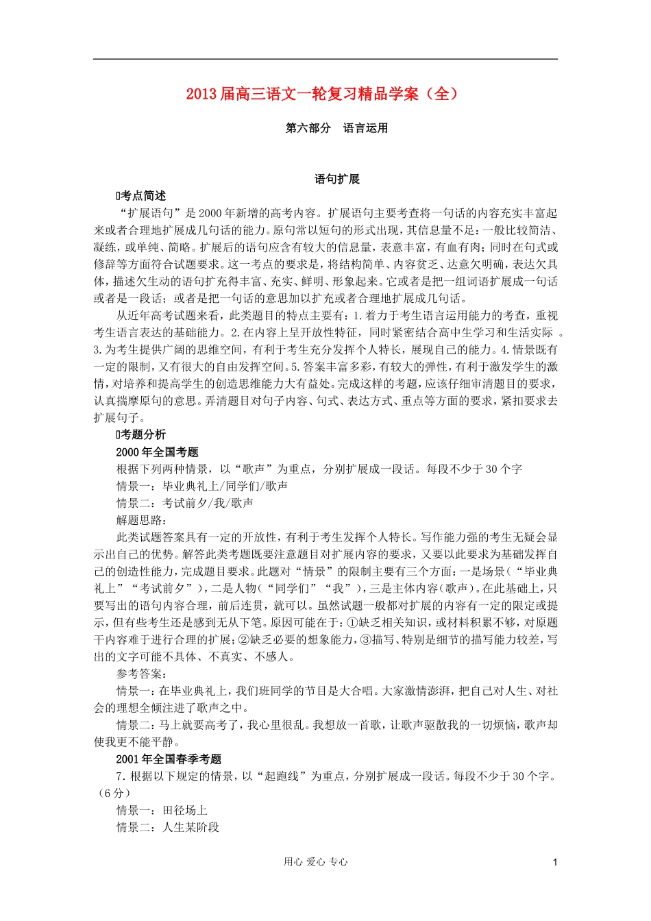 【开学大礼包】2013届高考语文一轮复习精品学案 语言运用 语句扩展_第1页