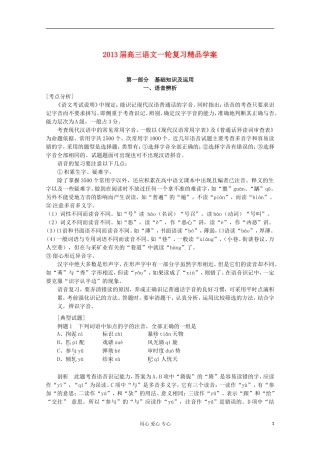 【开学大礼包】2013届高考语文一轮复习精品学案 语音辨析